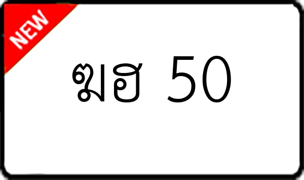 ฆฮ 50